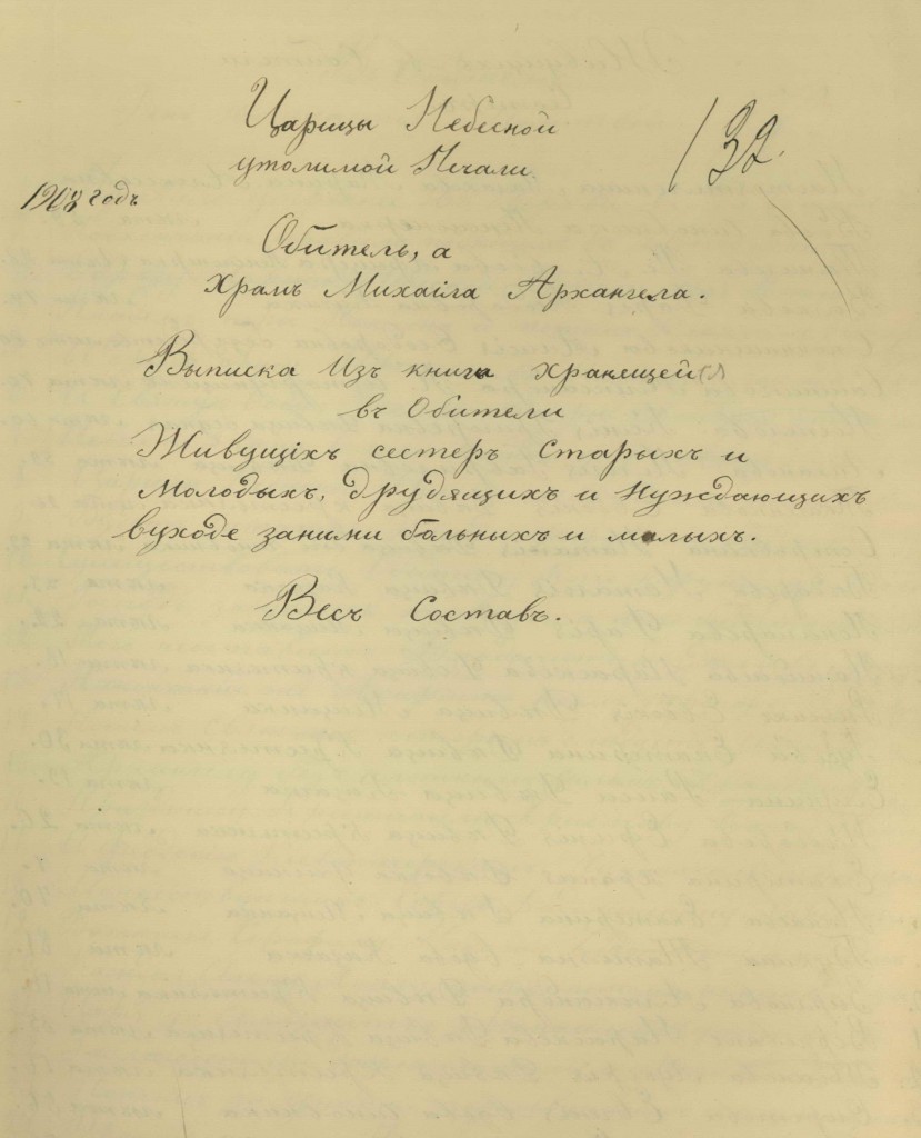 Исторический архив Омской области. Ф.16. Омская духовная конститория.Оп.1. Д.89. Л. 132.Первая страницы списка сестер обители