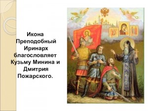 Преподобный Иринарx моли Бога об избавлении Земли Русской от врагов!