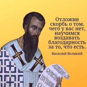 Святитель Василий Великий, моли Бога о нас!