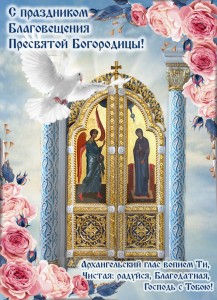 Словами Архангела взываем Тебе, Чистая: радуйся, Благодатная, Господь с Тобою!