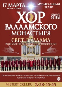 Валаам_Афиша