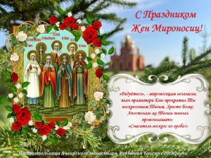 Мироно́сицам жена́м при гро́бе предста́в А́нгел, вопия́ше:/ ми́ра ме́ртвым суть прили́чна,/ Христо́с же истле́ния яви́ся чуждь./ Но возопи́йте: воскре́се Госпо́дь,// подая́й ми́рови ве́лию ми́лость.
