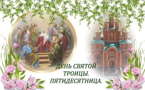 Царю Небесный, Утешителю, Душе истины, Иже везде сый и вся исполняяй, Сокровище благих и жизни Подателю, прииди и вселися в ны, и очисти ны от всякия скверны, и спаси, Блаже, души наша.